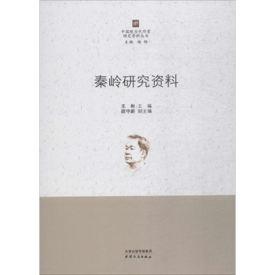 音像秦岭研究资料王彬 主编;杨扬 丛书主编