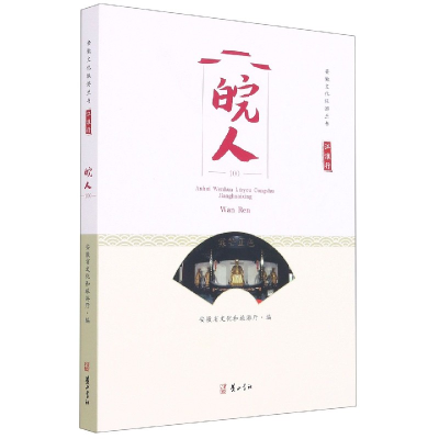 音像皖人(江淮行)/安徽文化旅游丛书安徽省文化和旅游厅 编