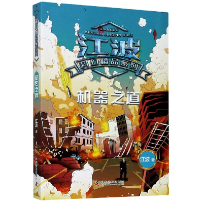 音像机器之道/江波科幻精品系列江波