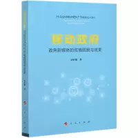 音像移动(政务新媒体的传播图景与效果)贾哲敏著