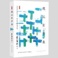 音像我从东方来季羡林