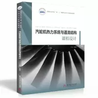 音像汽轮机热力系统与通流结构课程设计王坤