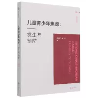 音像儿童青少年焦虑--发生与预防/心理咨询师系列杨智辉,崔伟