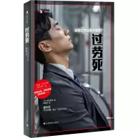 音像过劳死 这份工作比命还重要?(日)牧内昇平