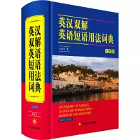 音像英汉双解英语短语用法词典 全新版王俊生