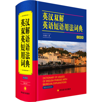 音像英汉双解英语短语用法词典 全新版王俊生