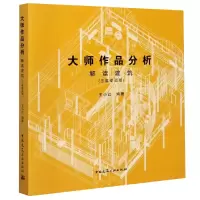 音像大师作品分析(解读建筑三维动画版)王小红