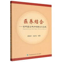 音像医养结合——老年整合照护的理论与实践胡琳琳,王懿范