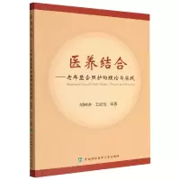 音像医养结合——老年整合照护的理论与实践胡琳琳,王懿范
