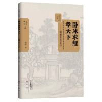 音像卧冰求鲤孝天下:琅琊孝圣王祥屠青