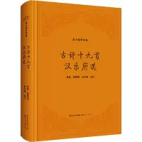 音像古诗十九首 汉乐府选胡涛,曹胜高,岳洋峰 译
