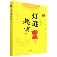 音像灯谜趣事李焱|责编:蔡晓欧