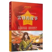 音像雷锋的故事/红色经典爱国教育丛书陆著;云著