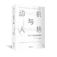 音像动机与人格马斯洛著,刘晓丹 译