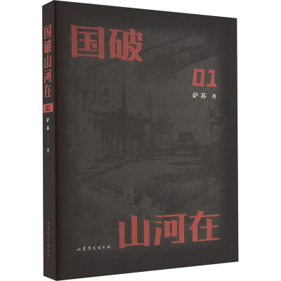 音像国破山河在萨苏