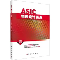 音像ASIC物理设计要点(美)霍斯鲁·戈尔山