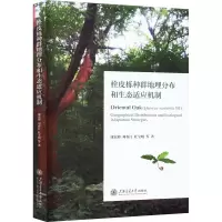音像栓皮栎种群地理分布和生态适应机制康宏樟 等
