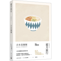 音像蜜月旅行(日)吉本芭娜娜