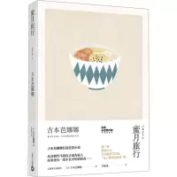 音像蜜月旅行(日)吉本芭娜娜