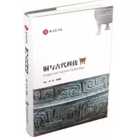 音像铜与古代科技李亮,关晓武 主编