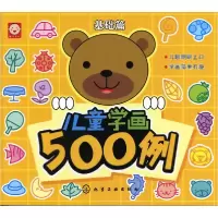 音像儿童学画500例(基础篇)编者:稚子文化|责编:陈曦//丁尚林