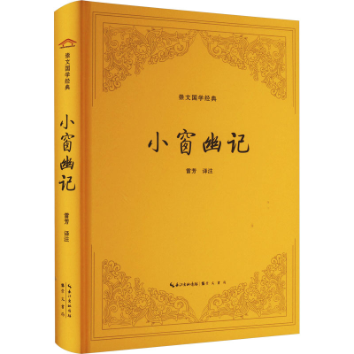 音像小窗幽记雷芳 译