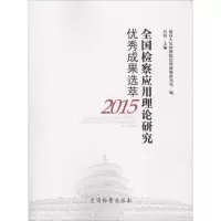 音像全国检察应用理论研究成果选萃.2015法律政策研究室 编