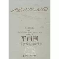 音像平面国:一个多维的传奇故事(英)正方形