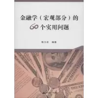 音像金融学(宏观部分)的60个实用问题陈力农 编著
