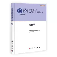 音像未来10年中国学科发展战略.生物学自然科学委,