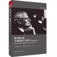 音像路易斯·康(美)戴维·B·布朗宁,(美)戴维·G·德·龙 著;马琴 译