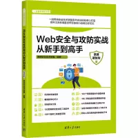 音像Web安全与攻防实战从新手高 微课版网络安全技术联盟