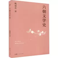 音像六朝文学史戴建业