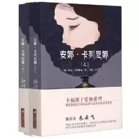 音像安娜·卡列尼娜(全2册)(俄罗斯)列夫·托尔斯泰