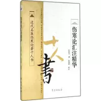 音像伤寒论汇注精华汪莲石 著;张效霞 校注