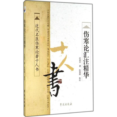 音像伤寒论汇注精华汪莲石 著;张效霞 校注