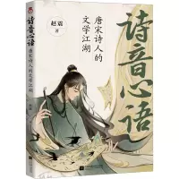 音像诗音心语 唐宋诗人的文学江湖赵震