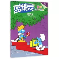 音像精灵王(经典珍藏版)/蓝精灵漫画(比)贝约