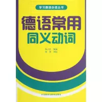 音像德语常用同义动词/学习德语丛书张人礼