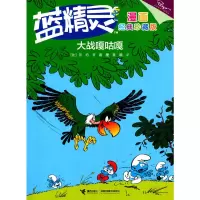 音像大战嘎咕嘎(经典珍藏版)/蓝精灵漫画(比)贝约