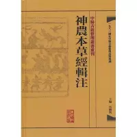 音像神农本草经辑注馬繼興 编