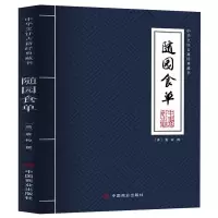 音像随园食单(清)袁枚撰