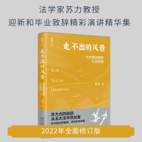 音像走不出的风景——大学里的致辞,以及修辞(第二版)苏力