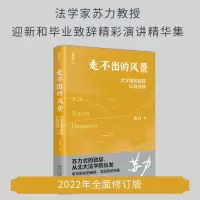 音像走不出的风景——大学里的致辞,以及修辞(第二版)苏力