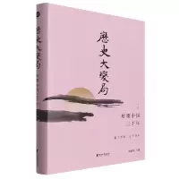 音像历史大变局(形塑中国三千年下)(精)龚鹏程