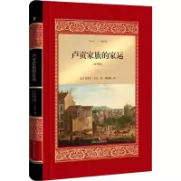 音像卢贡家族的家运(全译本)(法)爱米尔·左拉(Emile Zola)