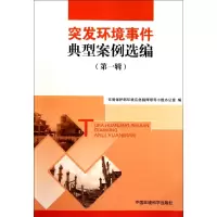 音像突发环境事件典型案例选编(辑)张力军