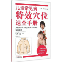 音像儿童常见病穴位速查手册王立新,吴正红 主编