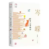 音像好奇心博物馆(岑嵘自选集)/读者丛书岑嵘