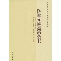 音像医家赤帜益辨全书(明)吴文炳 著;李敬华 等 点校